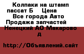 Колпаки на штамп пассат Б3 › Цена ­ 200 - Все города Авто » Продажа запчастей   . Ненецкий АО,Макарово д.